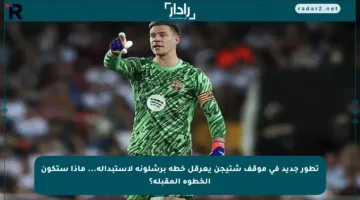 تطور جديد في موقف شتيجن يعرقل خطة برشلونة لاستبداله… ماذا ستكون الخطوة المقبلة؟